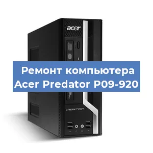 Ремонт компьютера Acer Predator P09-920 в Перми